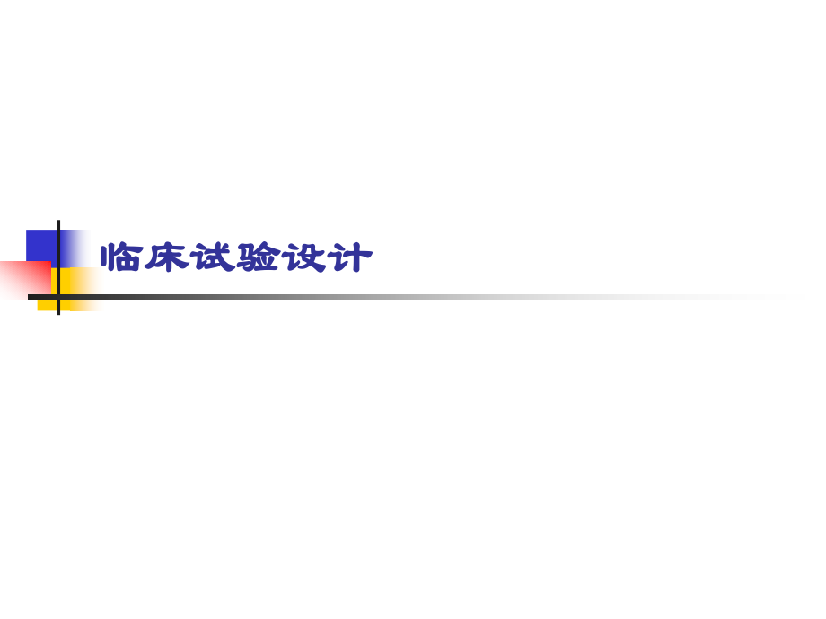 临床试验设计讲解.pptx_第1页