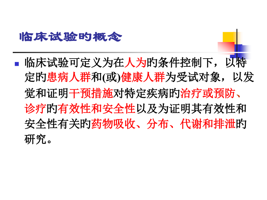 临床试验设计讲解.pptx_第2页