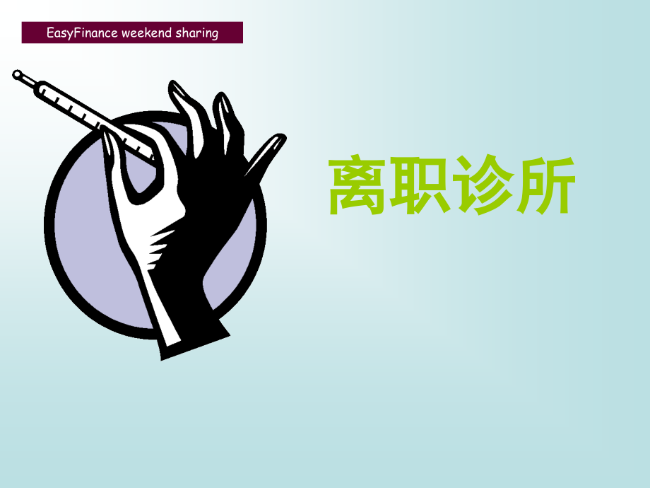 离职诊所.pptx_第1页