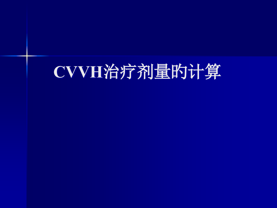 CRRT治疗剂量的计算.pptx_第1页
