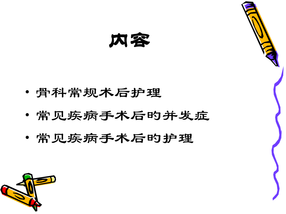 骨科病人术后护理.pptx_第1页
