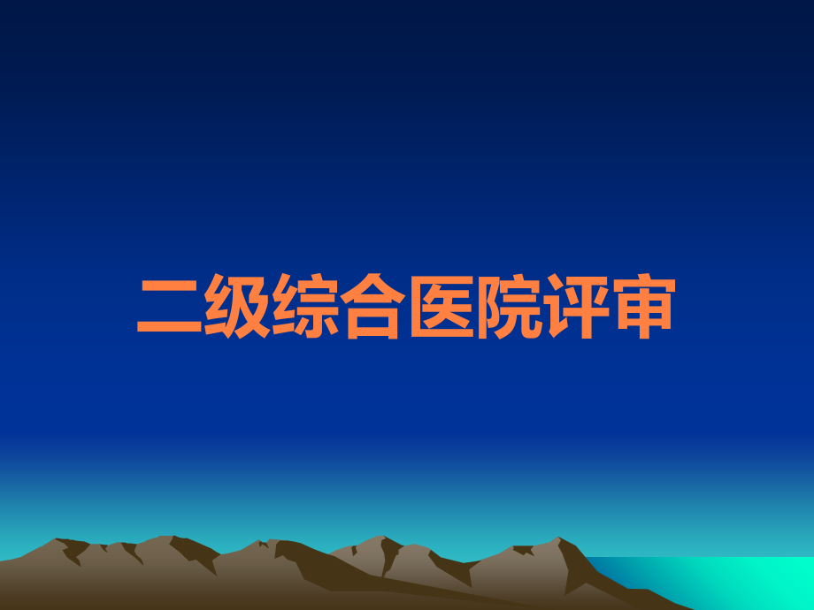 二级综合医院评审.ppt_第1页