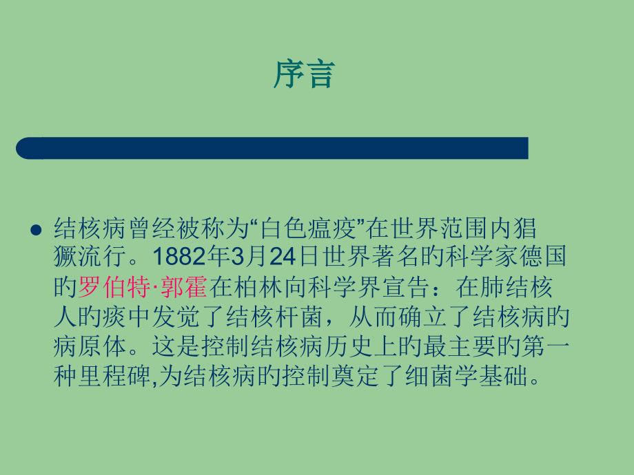防治结核病知识.pptx_第2页