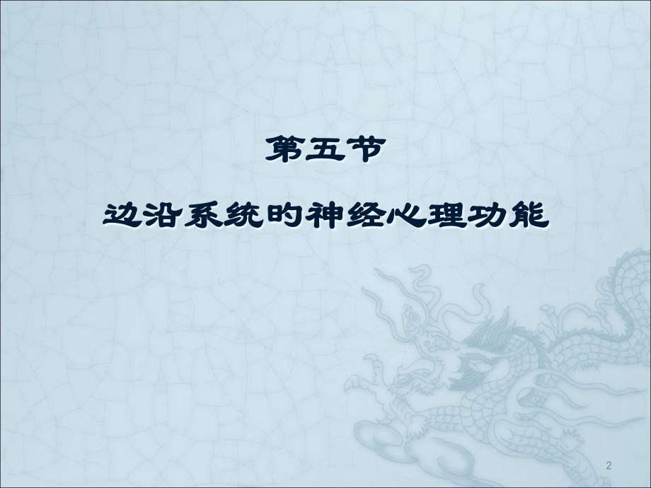 边缘系统的心理功能神经心理学.pptx_第2页