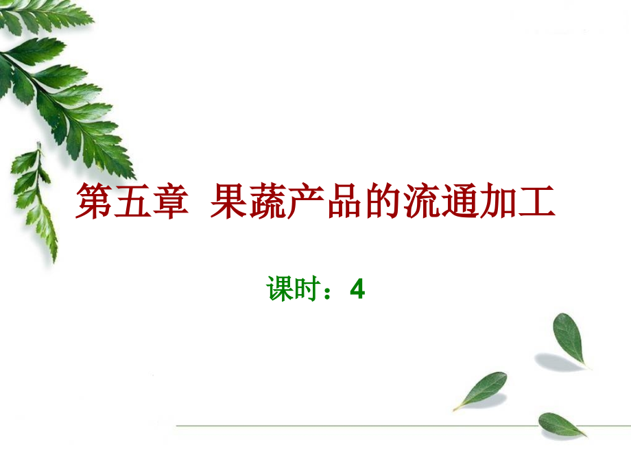 第五章 果蔬产品的流通加工.ppt_第1页