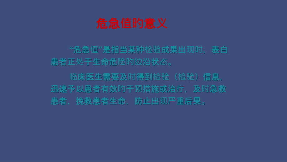 危急值分析和处置.ppt_第2页