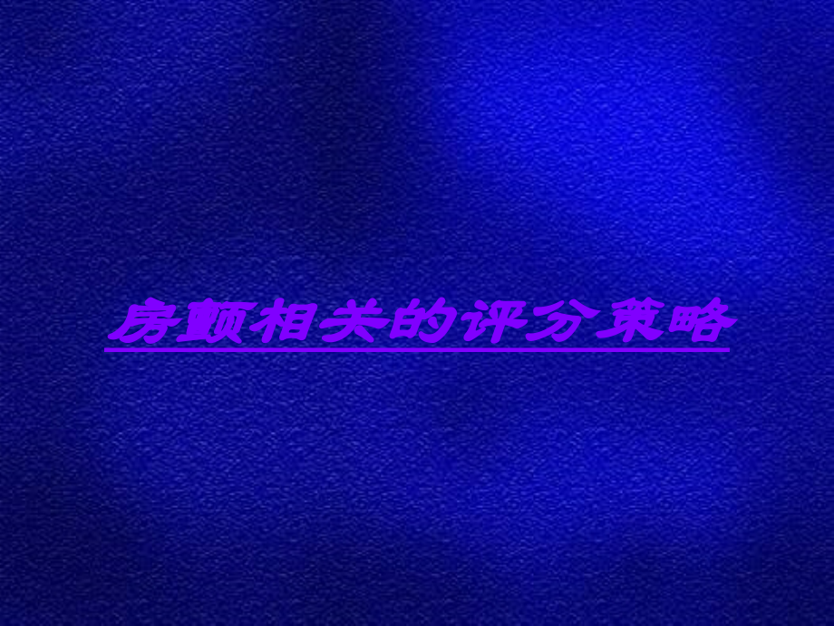 房颤相关的评分策略.ppt_第1页