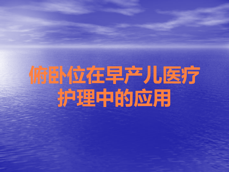 俯卧位在早产儿医疗护理中的应用.ppt_第1页