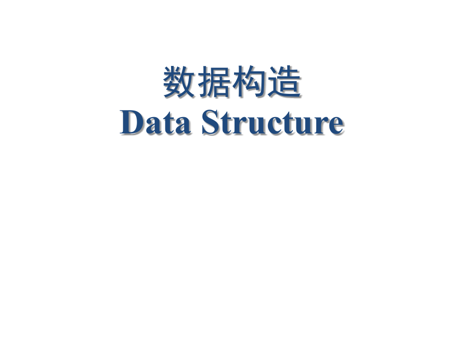 数据结构课程介绍.pptx_第1页