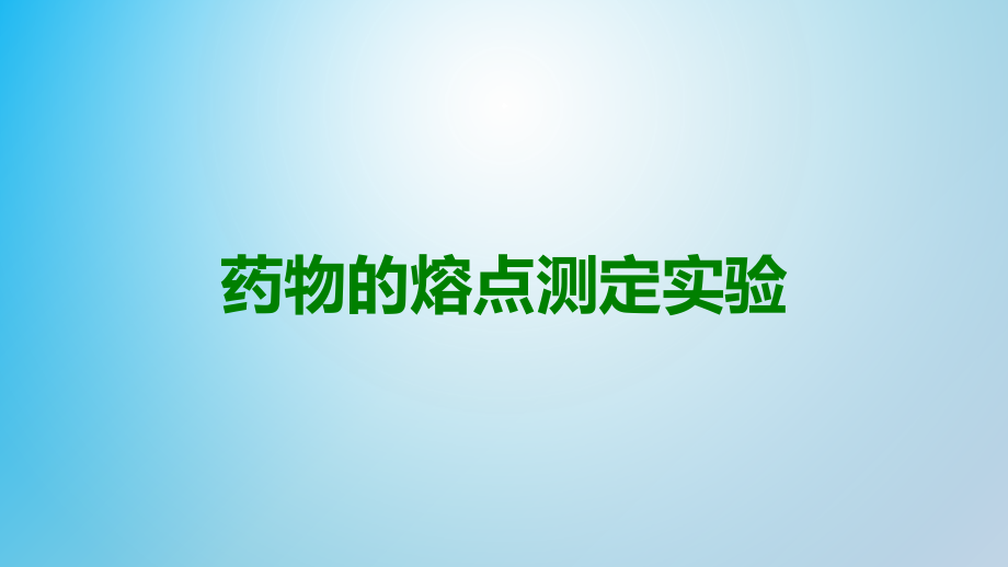 药物的熔点测定实验.ppt_第1页