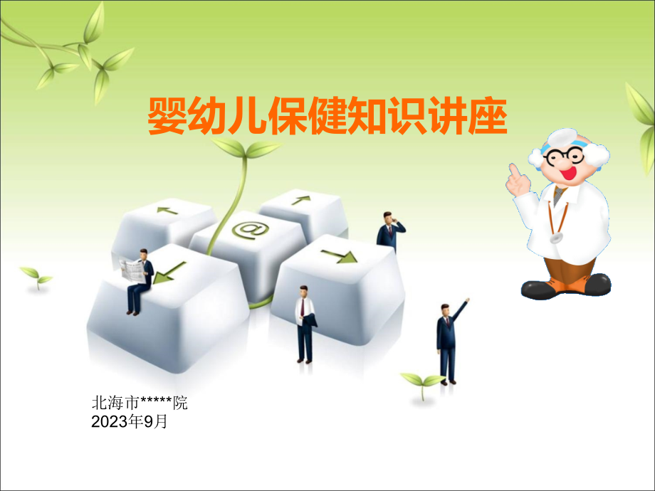 婴幼儿保健知识讲座.pptx_第1页