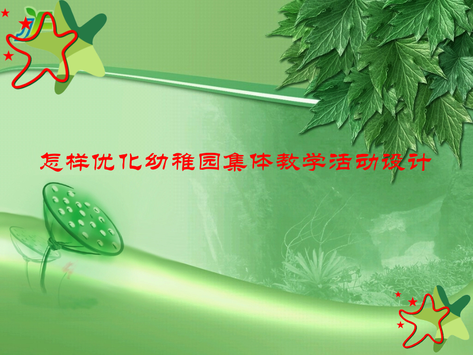 如何设计集体教学活动.pptx_第1页