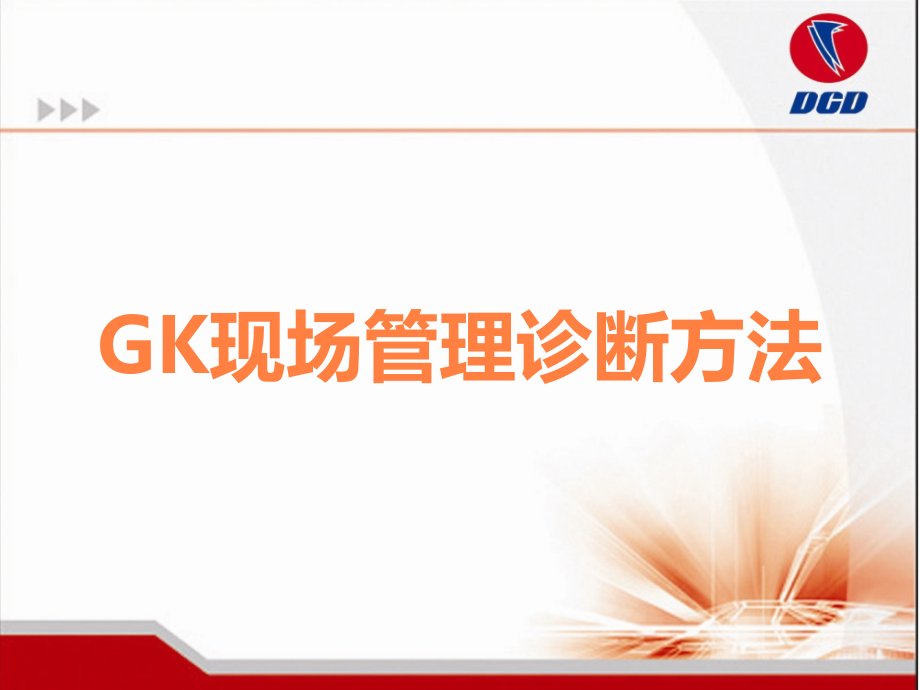 GK现场管理诊断方法.ppt_第1页