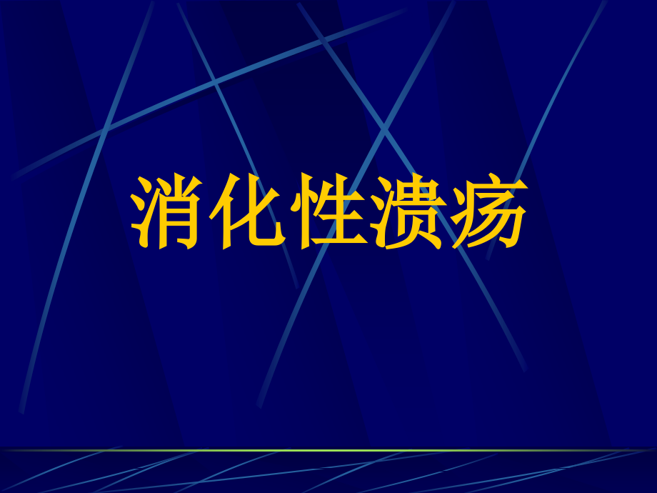 消化性溃疡专项知识.pptx_第1页