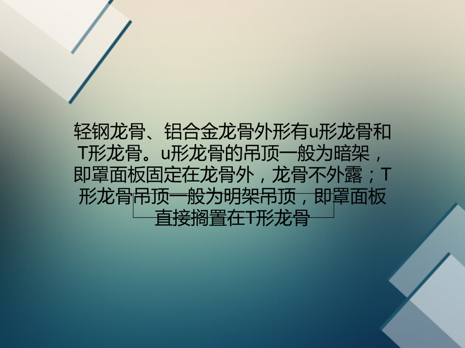 吊顶施工中轻钢龙骨、铝合金龙骨、吊杆施工的技术要点.ppt_第1页