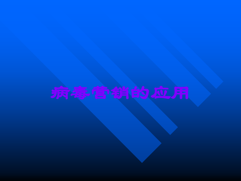 病毒营销的应用.ppt_第1页