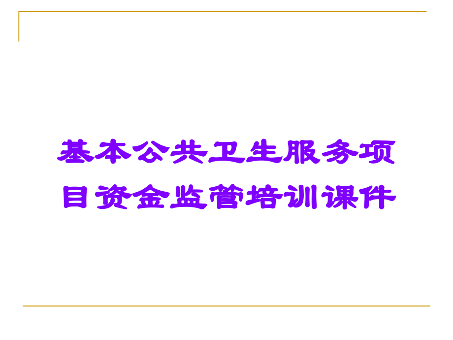基本公共卫生服务项目资金监管培训课件.ppt_第1页
