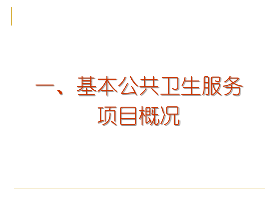 基本公共卫生服务项目资金监管培训课件.ppt_第2页