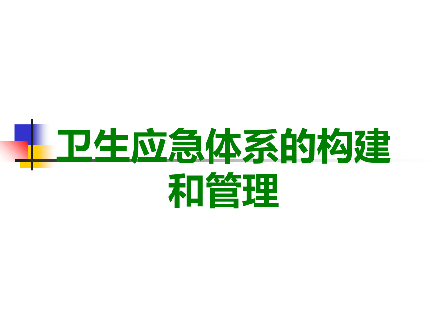 卫生应急体系的构建和管理.ppt_第1页