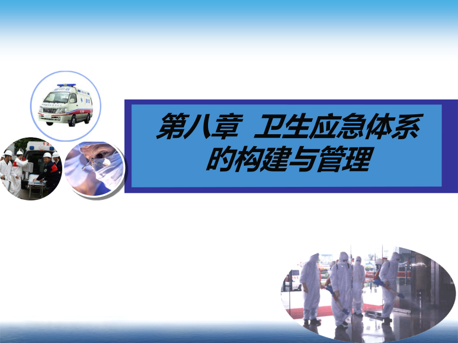 卫生应急体系的构建和管理.ppt_第2页