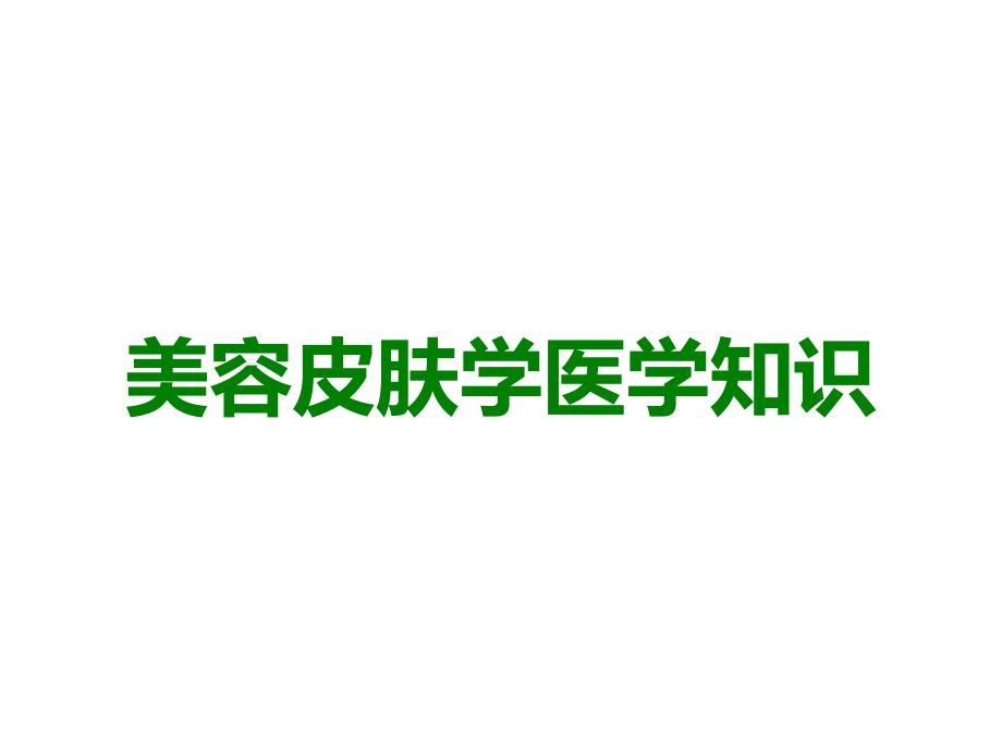 美容皮肤.ppt_第1页