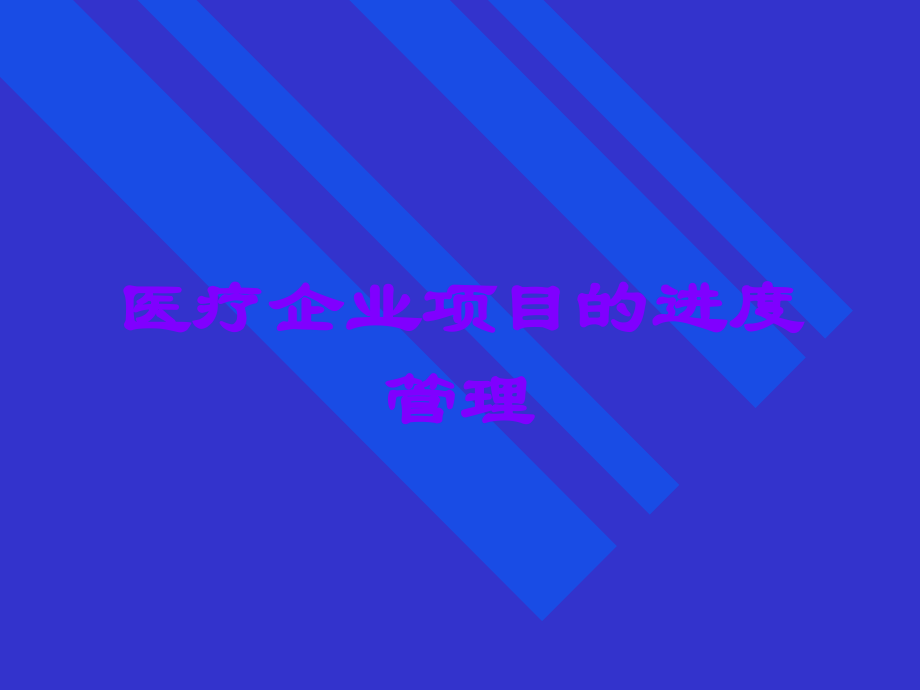 医疗企业项目的进度管理.ppt_第1页