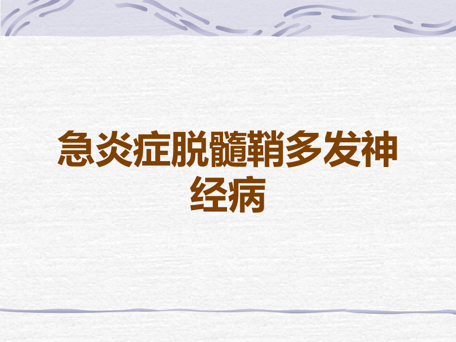 急炎症脱髓鞘多发神经病.ppt_第1页