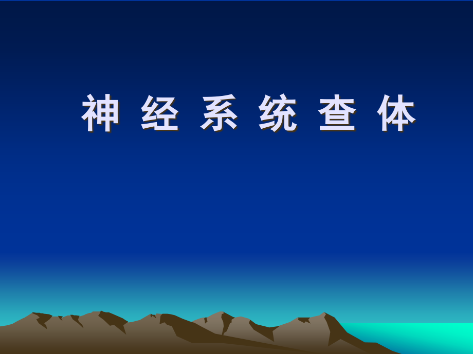 神经系统查体新版.pptx_第1页