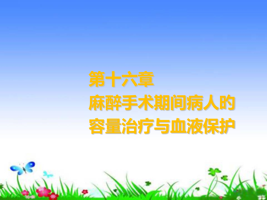 麻醉手术期间病人的容量治疗和血液保护.pptx_第1页