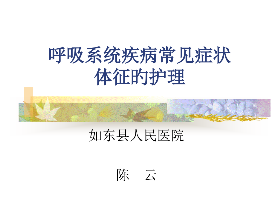 呼吸系统疾病常见症状体征的医疗护理.pptx_第1页