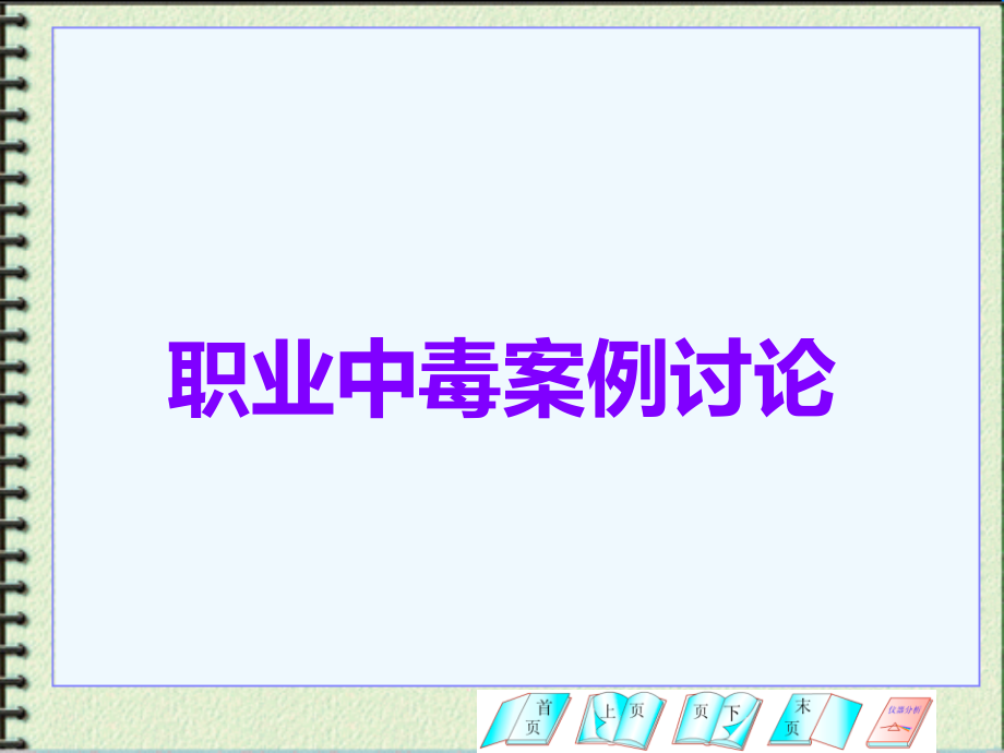 职业中毒案例讨论.ppt_第1页