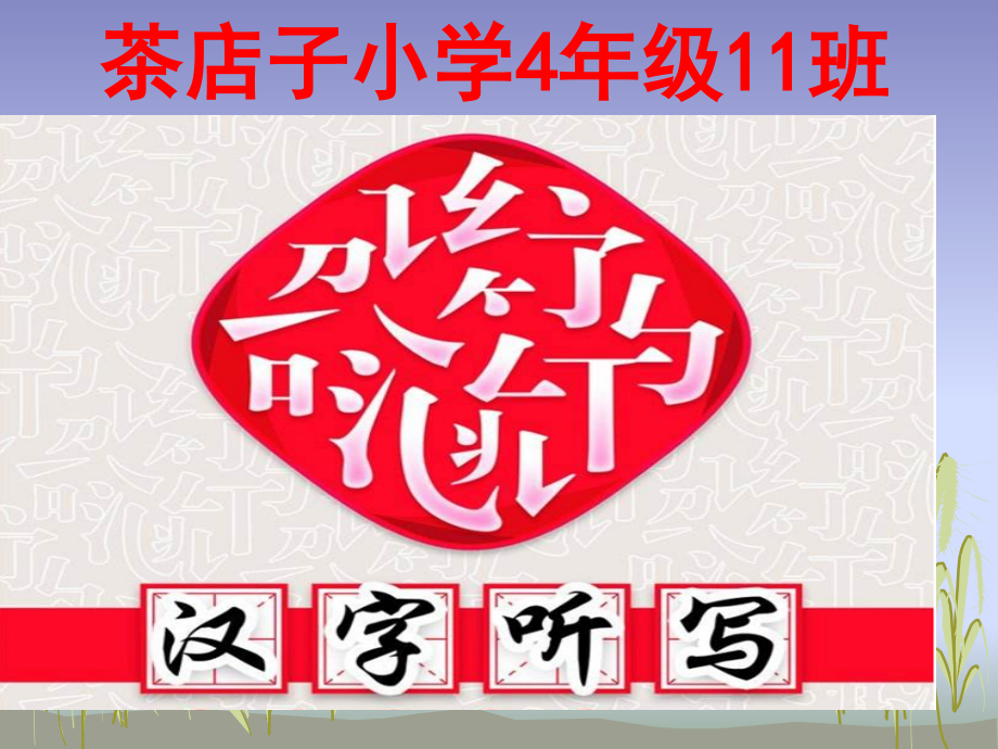 小学生汉字听写大赛.pptx_第1页