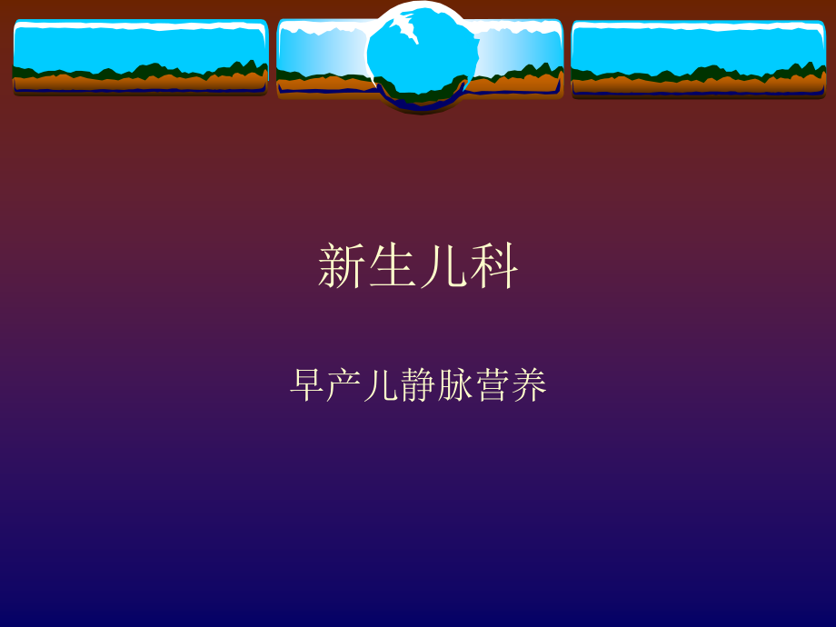 早产儿静脉营养.pptx_第1页