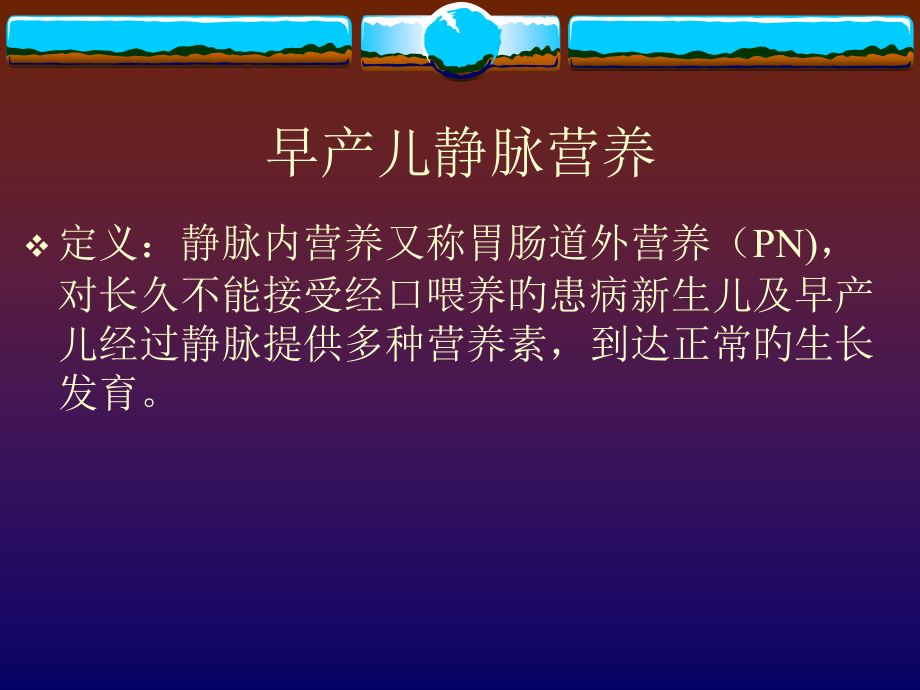 早产儿静脉营养.pptx_第2页