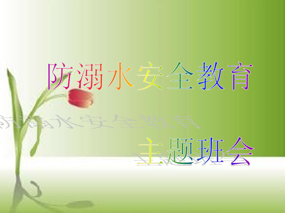 防溺水安全教育主题班会.pptx_第1页