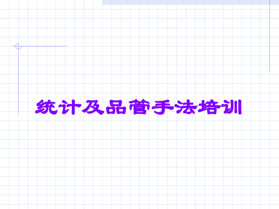 统计及品管手法培训.ppt_第1页