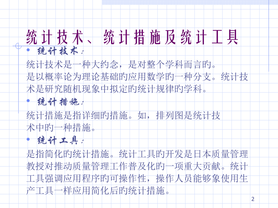统计及品管手法培训.ppt_第2页