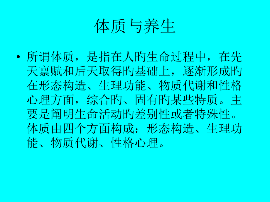 体质和养生健康讲座.pptx_第1页