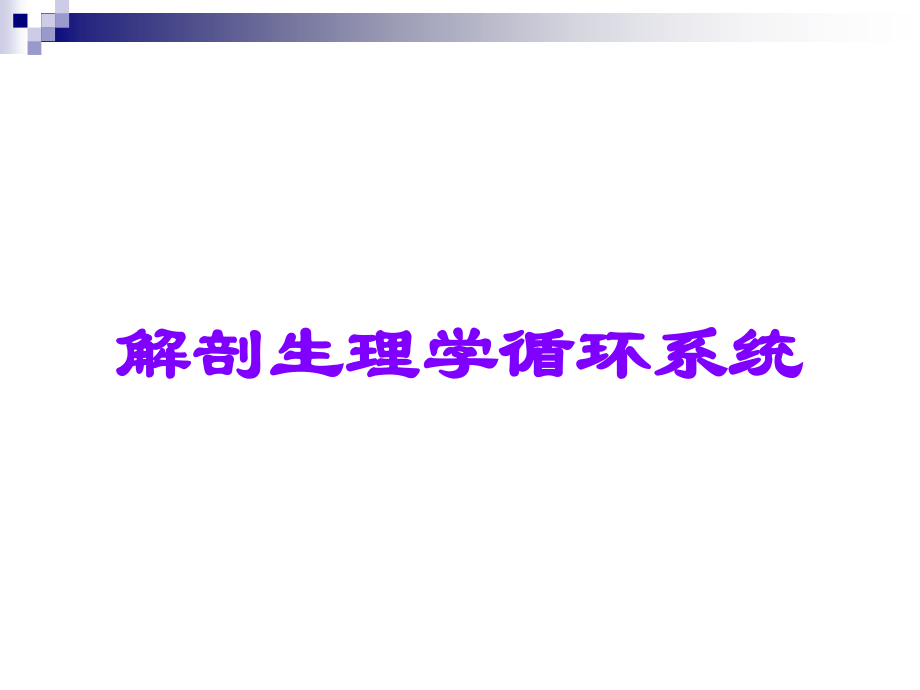解剖生理学循环系统.ppt_第1页