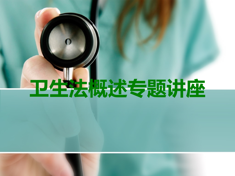 卫生法概述专题讲座.ppt_第1页