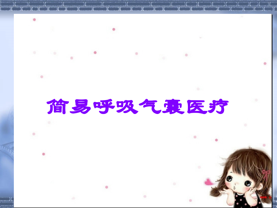 简易呼吸气囊医疗.ppt_第1页