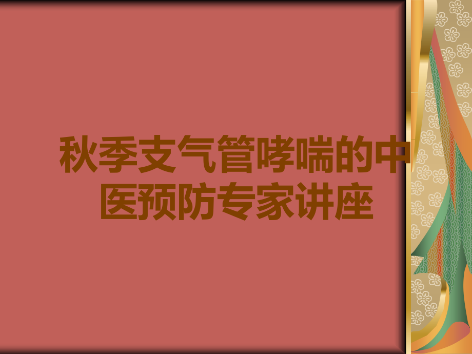 秋季支气管哮喘的中医预防专家讲座.ppt_第1页