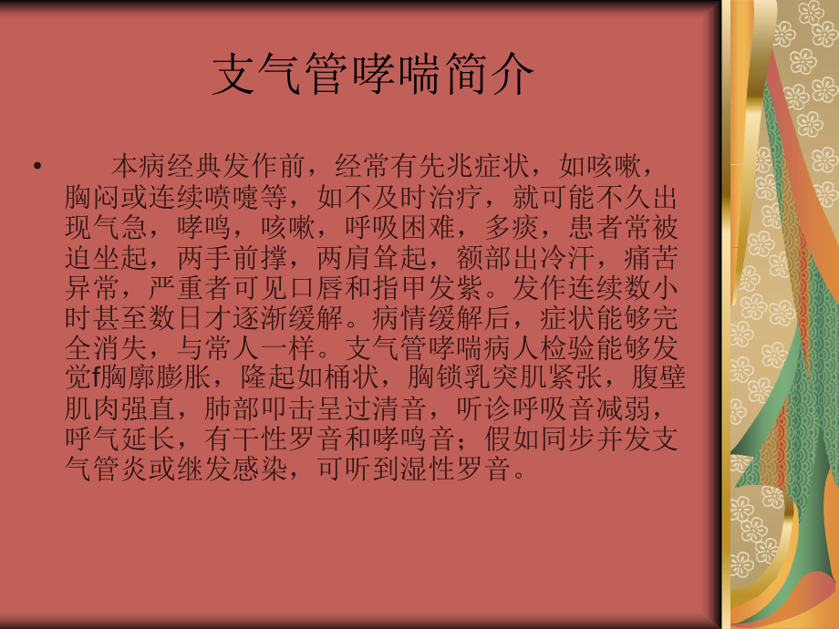 秋季支气管哮喘的中医预防专家讲座.ppt_第2页