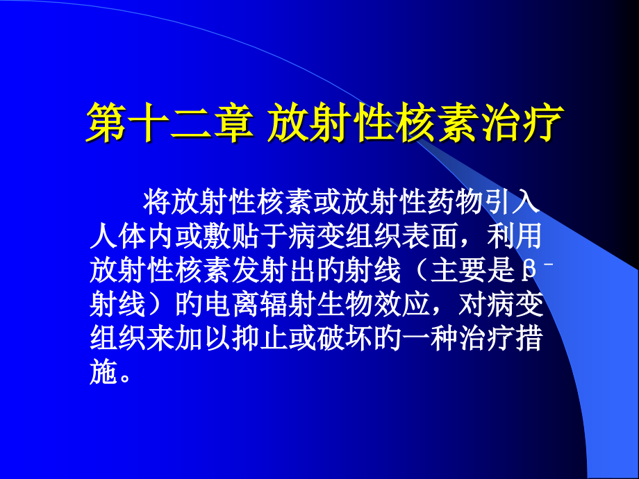 同位素治疗.pptx_第1页