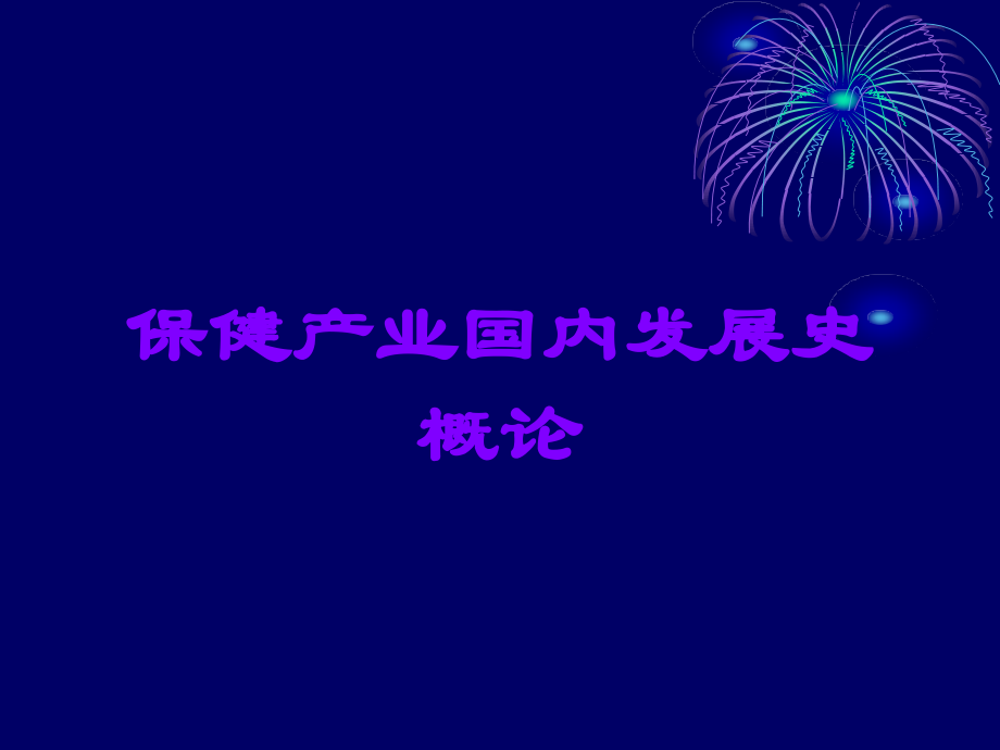 保健产业国内发展史概论.ppt_第1页
