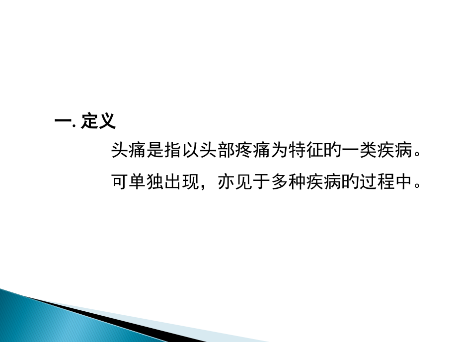 头痛中医治疗及诊断思路.pptx_第2页