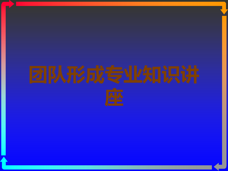 团队形成.ppt_第1页