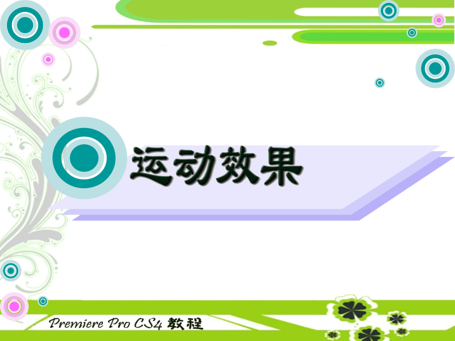 中文版PremiereProCS4多媒体制作教案.pptx_第1页