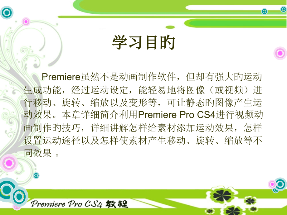 中文版PremiereProCS4多媒体制作教案.pptx_第2页