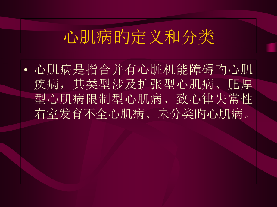 扩张型心肌病专业资料.pptx_第2页